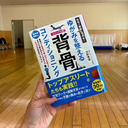 背骨コンディショニングとは？痛みや不調を改善することが目的の運動プログラム 