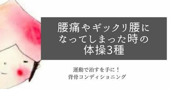 ＜動画つき＞腰痛／ギックリ腰になってしまった時の体操３種 