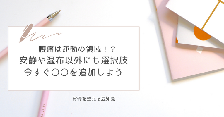 腰痛は運動の領域だった！？和らげる選択肢に「運動」を追加しよう 