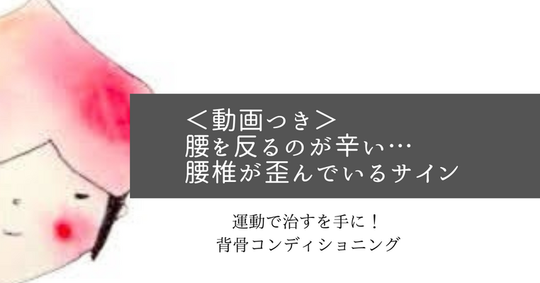 ＜動画つき＞腰を反るのが辛いは、腰椎が歪んでいるサイン 