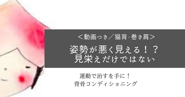 ＜猫背・巻き肩＞姿勢が悪く見える！？見栄えだけではないんです。 