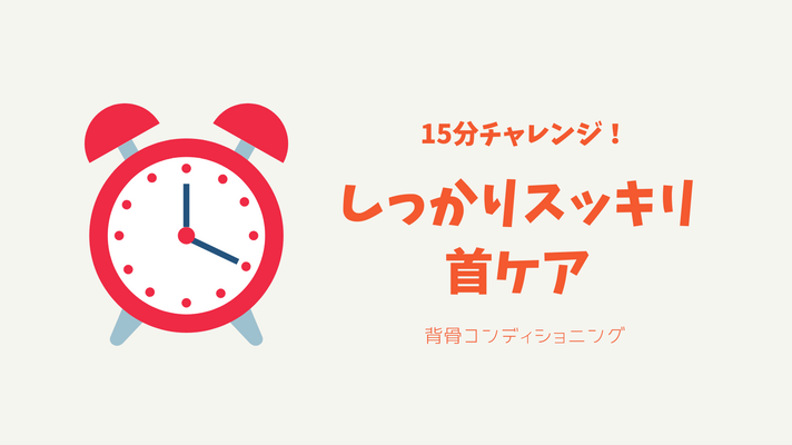 ＜首コリ偏＞15分間、タイマーをかけてやってみた！スッキリしっかり首ケア 