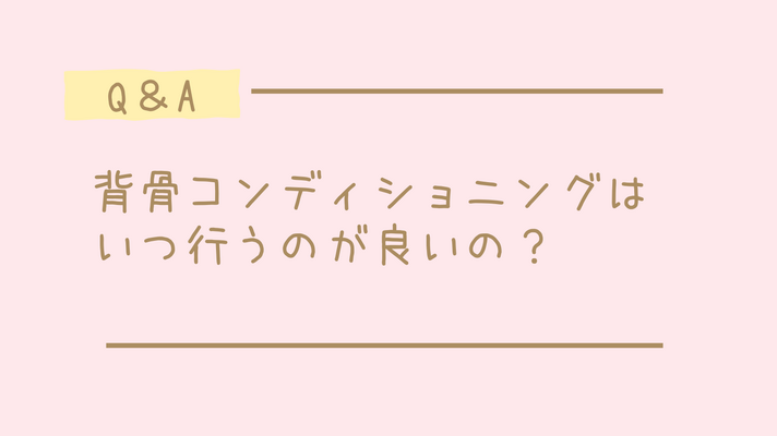 ＜Q＆A＞背骨コンディショニングは、いつ行うのが良いの？ 