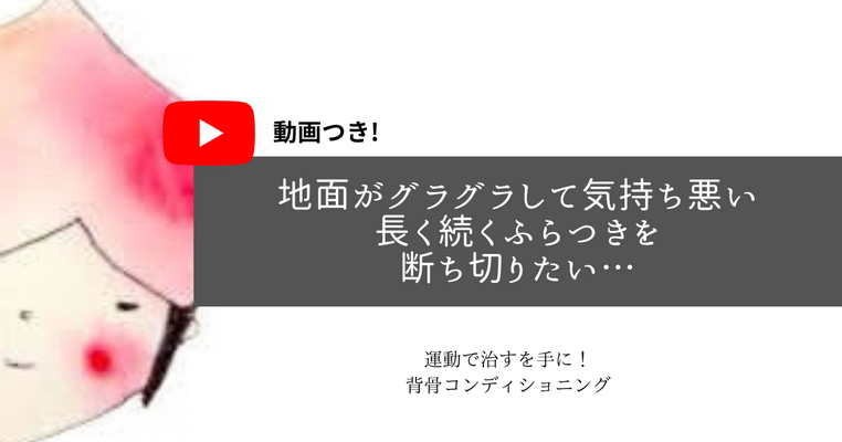 地面がグラグラして気持ち悪い、長く続くふらつきを断ち切りたい… 