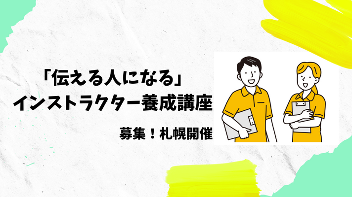＜募集／札幌開催＞「伝える人になろう」インストラクター養成講座 