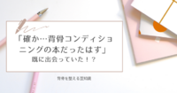 「確か…背骨コンディショニングの本だったはず」既に出会っていた！？